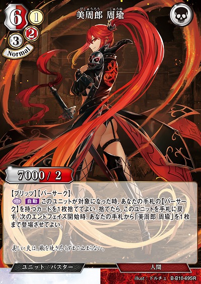 美周郎 周瑜 【B/B10/69SR】